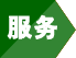 大田服務(wù)